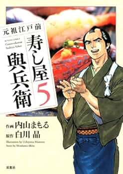 【中古】 元祖江戸前寿し屋與兵衛 ４/双葉社/内山まもる Amazon.co.jp: 元祖江戸前 寿し屋與兵衛 ： 4 (アクション